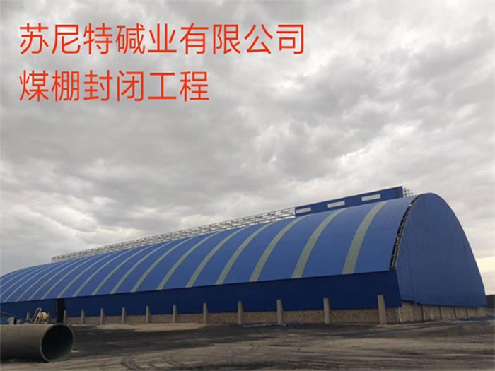 宜城苏尼特碱业有限公司煤棚封闭工程
