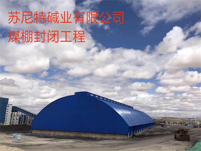 宜城苏尼特碱业有限公司煤棚封闭工程